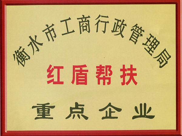 红盾帮扶重点企业