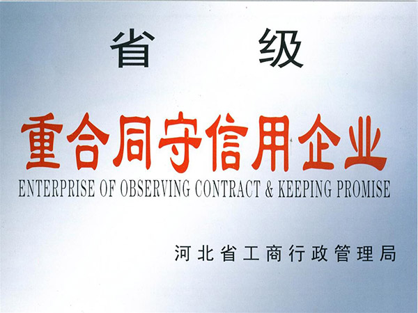 省级重合同守信用企业