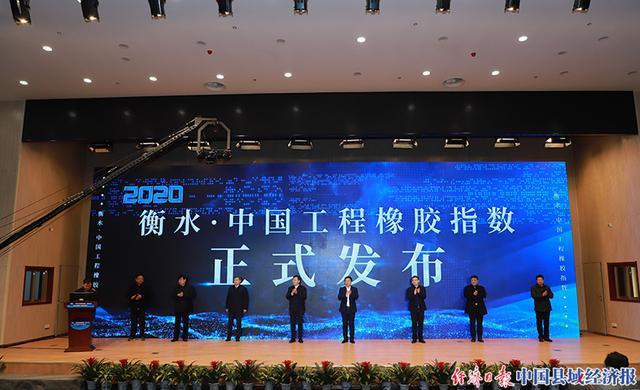 衡水中国工程橡胶指数正式发布 填补国内行业空白