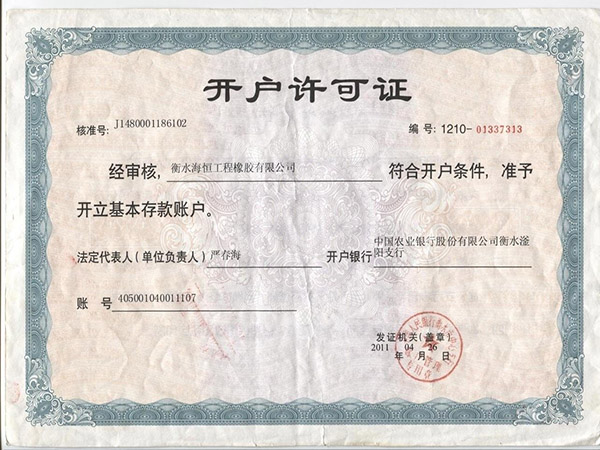 开户许可证
